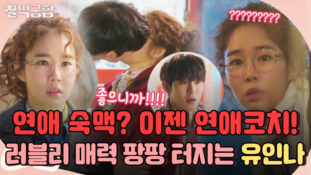 【찰떡궁합】 수많은 남자에게 데였던 과거는 BYE! 이젠 연애코치 유인나!💖(feat. FOX 연하남 안효섭) | 한 번 더 해피엔딩 | TVPP | MBC 160217 방송