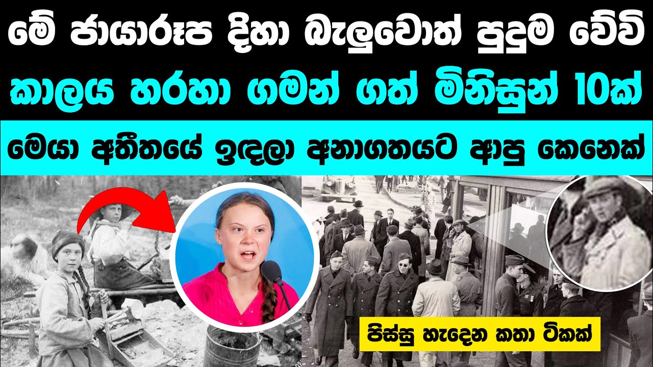 ඇත්තටම කාලතරණය කරපු මිනිසුන්ගේ කතා | 10 Time travelers caught on camera