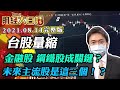 台股量縮 金融股 鋼鐵股成關鍵？未來主流股是這三個！？ │財經大白話 20210814 (完整版)