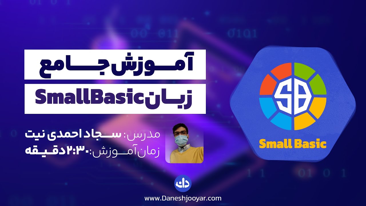دوره جامع آموزش برنامه نویسی small basic - YouTube