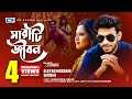 Sarati jibon     eleyas hossain  shoshi  official music  bangla song