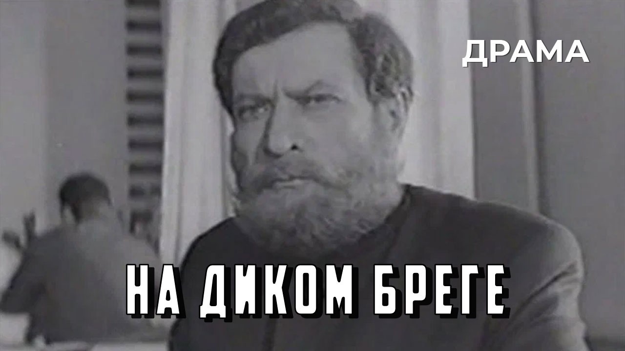 На диком бреге (1966 год) драма