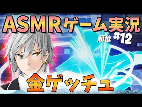 ?[ASMRゲーム実況-囁き]フォートナイト:金しか勝たん！！[眠れるゲーム実況、音フェチ、キーボードの音、小声、男性、眠くなる、睡眠用、耳、鼓膜、睡眠導入、雑談、Fortnite]