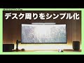 【配線整理】デスクツアー前にデスク周りのケーブル配線をシンプル化する方法をご紹介