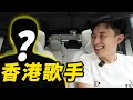 香港歌手試國產車，會有什麼評價？