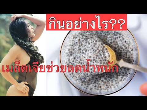 ประโยชน์ของเมล็ดเจีย|เมล็ดเจียช่วยลดน้ำหนักอย่างไร|วิธีการกินเมล็ดเจียที่ถูกต้อง|Sexy Muscles