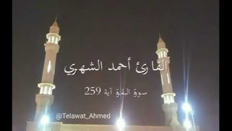روائع متنوعة للقارئ الشيخ أحمد الشهري لصلاة التراويح 1436 هـ