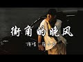 晚风 Mp3 Mp4 Free download