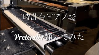 【ストリートピアノ】時計台ピアノでPretender弾いてみた