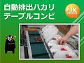 自動排出ハカリ「テーブルコンビ」