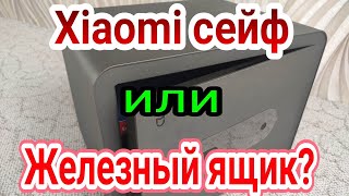 Сейф Xiaomi, вся правда о железной игрушке.