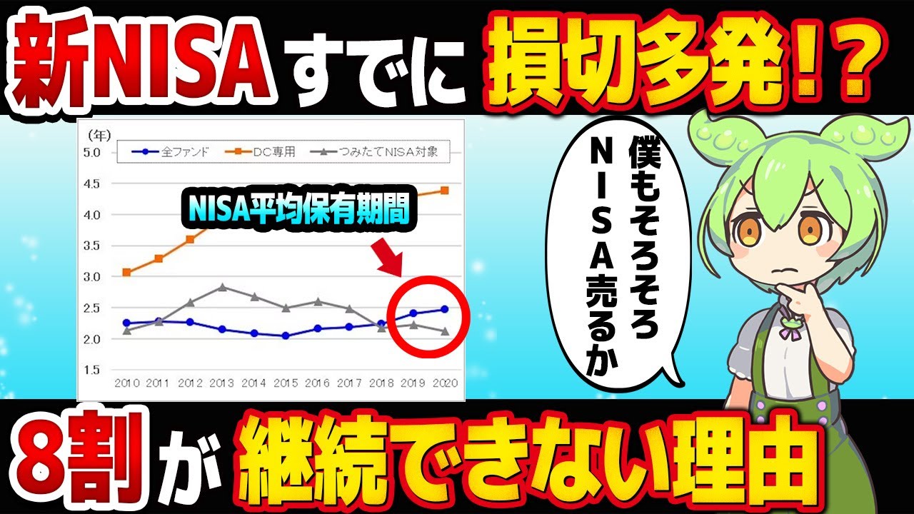 新NISAを続けられない人が続出する理由【ずんだもん解説】