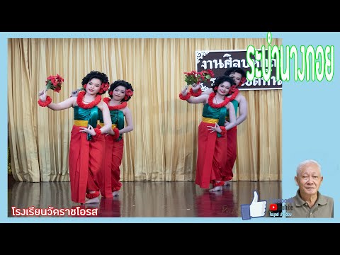 ระบำนางกอย -  โรงเรียนวัดราชโอรส