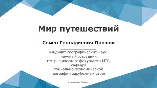 Мир путешествий