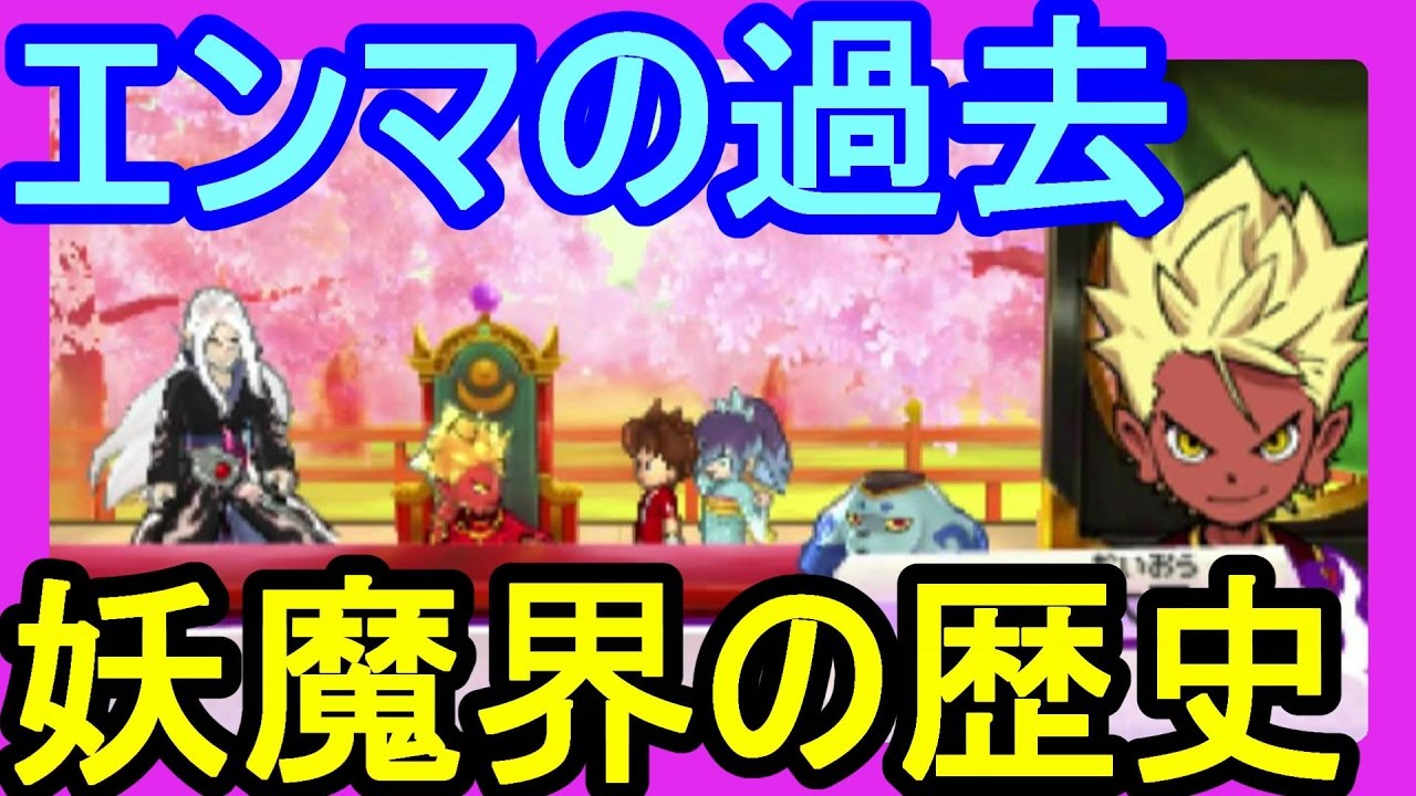 妖怪ウォッチ３ エンマ大王にまつわる話 妖怪ワールドの歴史と過去 Youtube