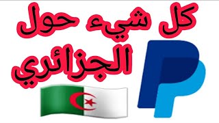 فيديو هام بخصوص الاجابة على اكثر الاسئلة شيوعا حول البايبال الجزائري ?? paypal