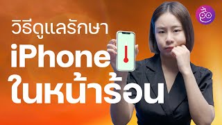 วิธีดูแลรักษา iPhone ในช่วงหน้าร้อน ไม่ให้แบตเสื่อม เครื่องเสีย | iMoD