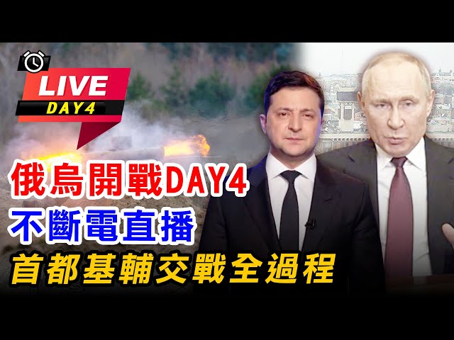 俄烏開戰DAY4不斷電直播 首都基輔交戰全過程【94要客訴】