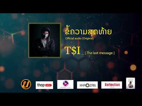T$I_ຂໍ້ຄວາມສຸດທ້າຍ [The last message ข้อความสุดท้าย] Official audio [Original]