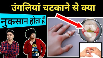 उंगलियां चटकाने की आदत हैं तो यह नुकसान होगा #shorts / Jasmin Patel / Jasstag