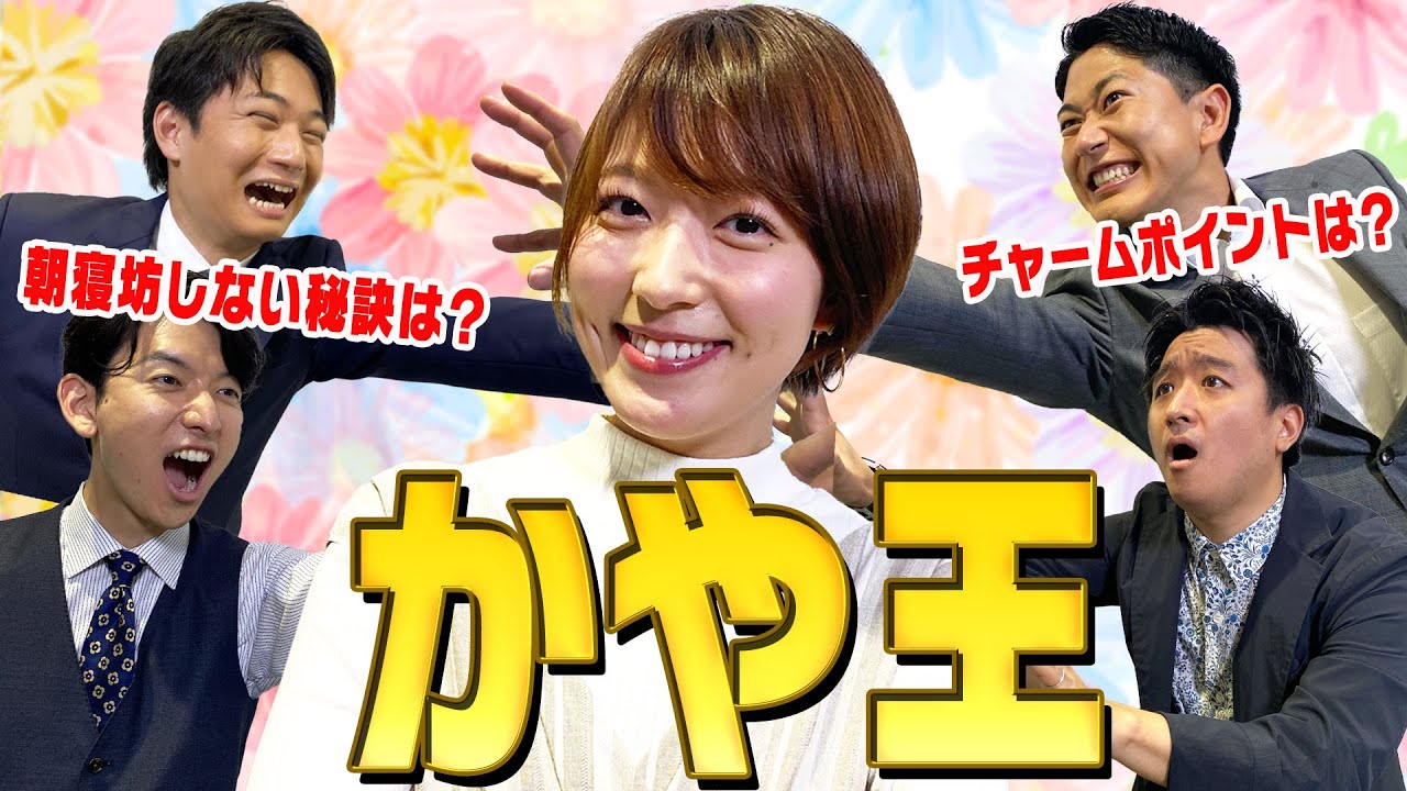 【かや王】かやちゃんに一番詳しい人を決定したら爆笑しすぎてヤバすぎたwww