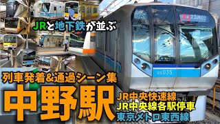 【JRと地下鉄の接続駅】中野駅列車発着＆通過シーン集[JR中央線,東京メトロ東西線](2021.9.11)