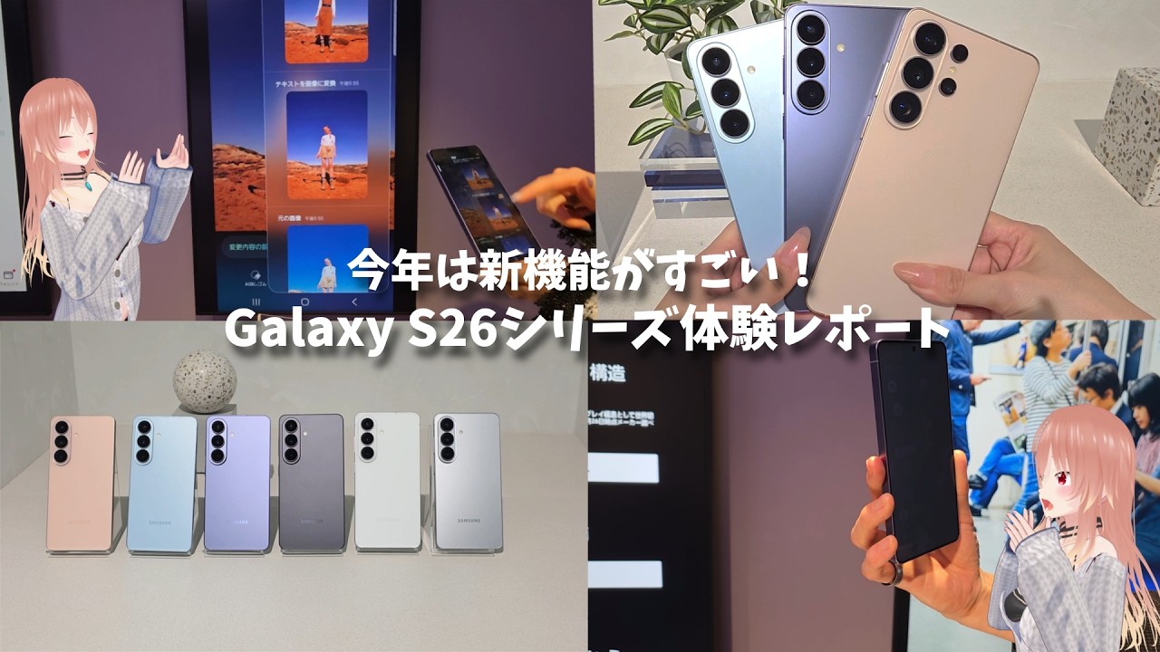 【Galaxy】S26シリーズを触ってきた！新機能スゴすぎ！体験レポート！