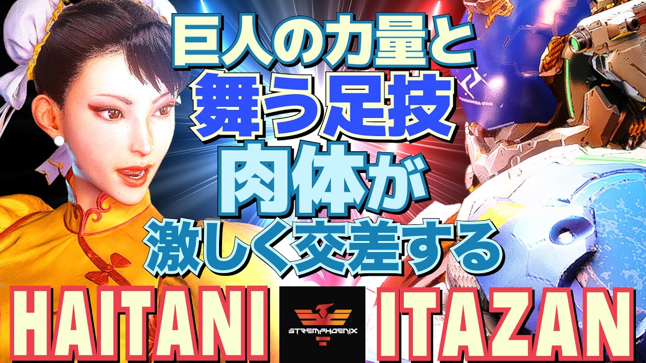 ストリートファイター6✨ハイタニ [春麗] Vs 板橋 [ザンギエフ] | SF6