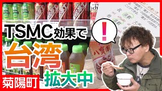 【熊本】菊陽町 TSMC効果で外国人の移住増！いま注目の台湾食材や語学教室【くまもと まち♡LOVE】