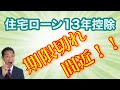 住宅ローン13年控除期限切れ間近！スケジュールの確認を！