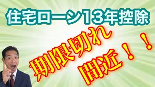 住宅ローン13年控除期限切れ間近！スケジュールの確認を！