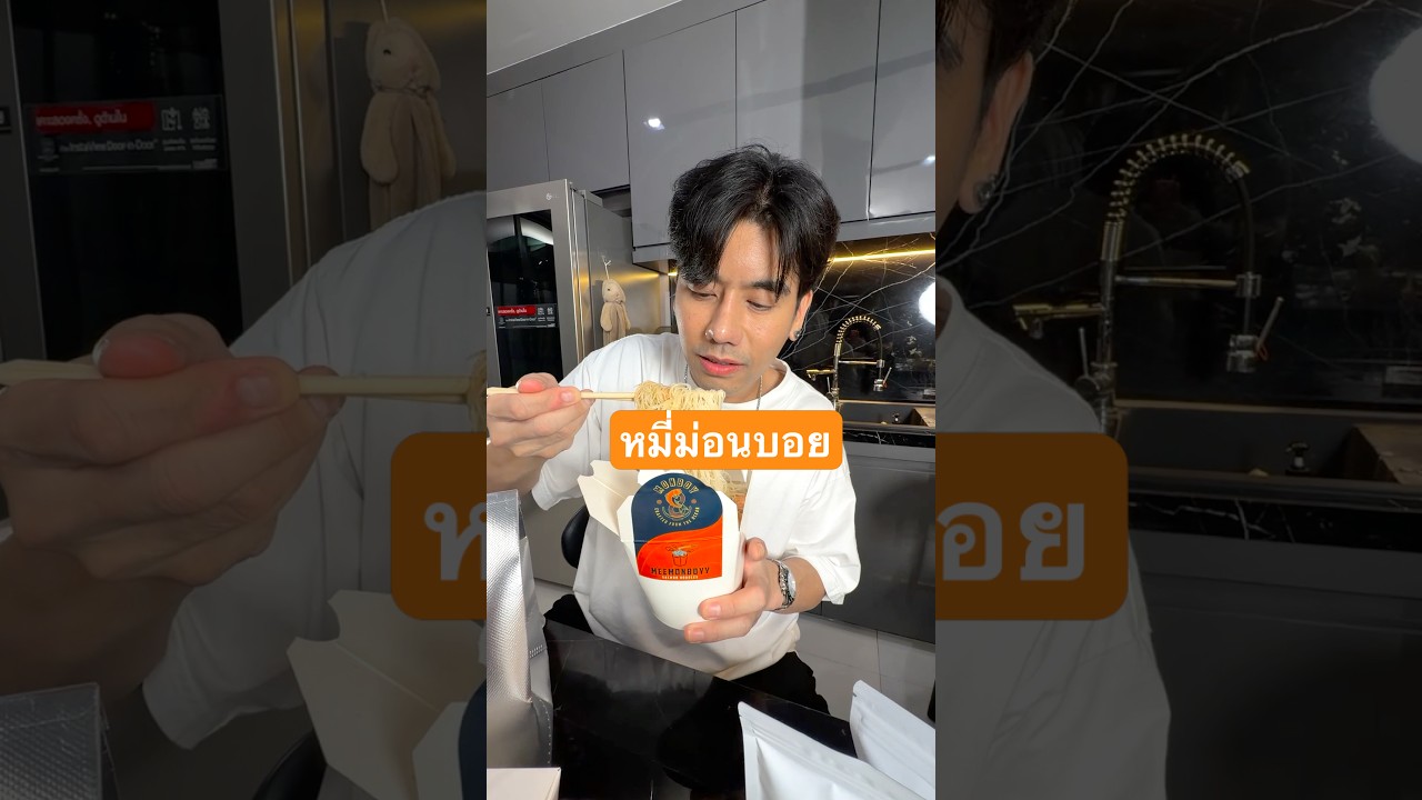 หมี่ม่อนบอย บะหมี่กินคู่แซลมอน–กุ้งดองชิ้นใหญ่ น้ำจิ้มแซ่บลืมโล #หมี่ม่อนบอย #แซลมอนดอง #พีชอีทแหลก