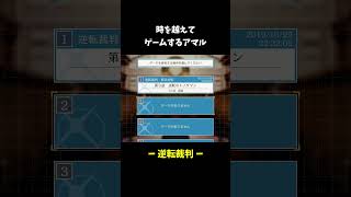 時空を超え、更にはとんでもない時間に配信を始めるアマル【逆転裁判】【アマル切り抜き】 Shorts