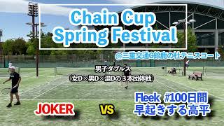 【ChainCup三重春祭混6】JOKER vs #100日間早起きする高平[男子ダブルス]