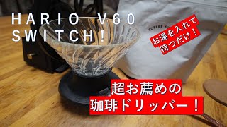 【ハリオスイッチ】の基本の淹れ方。誰でも簡単に美味しい珈琲を淹れる方法　How to make delicious coffee easily with Hario's Switch Dripper