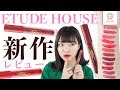 【ETUDE HOUSE新作】Red Velvet♡マットシックリップラッカー全色 吉次レナ【MimiTV】