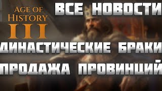 ВСЕ НОВОСТИ ПРО AGE OF HISTORY 3 / AGE OF CIVILIZATION 3 (AOC3/AOH3) #16