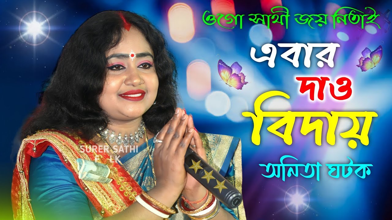           Ogo Sathi Joy Nitai   Anita Ghatak    