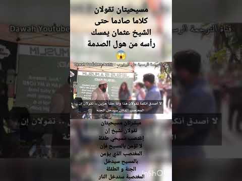 مسيحيتان يقولان كلام مجنون لشيخ عثمان بن فاروق 