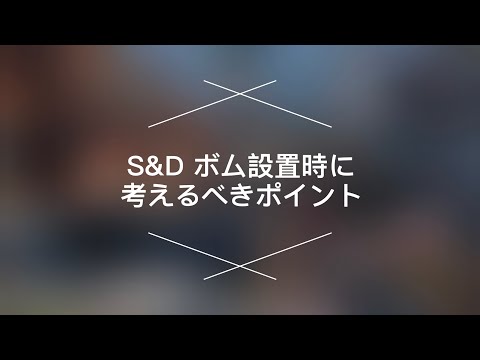 【CODモバイル】S&D ボム設置時に考えるポイント・知っていれば勝率UP