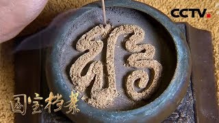 《国宝档案》 20180425 南溟奇甸——苏东坡贬官遇奇香 | CCTV中文国际
