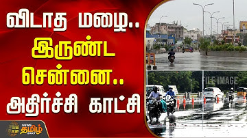விடாத மழை.. இருண்ட சென்னை.. - அதிர்ச்சியூட்டும் காட்சி | chennai heavy rain |  rain update