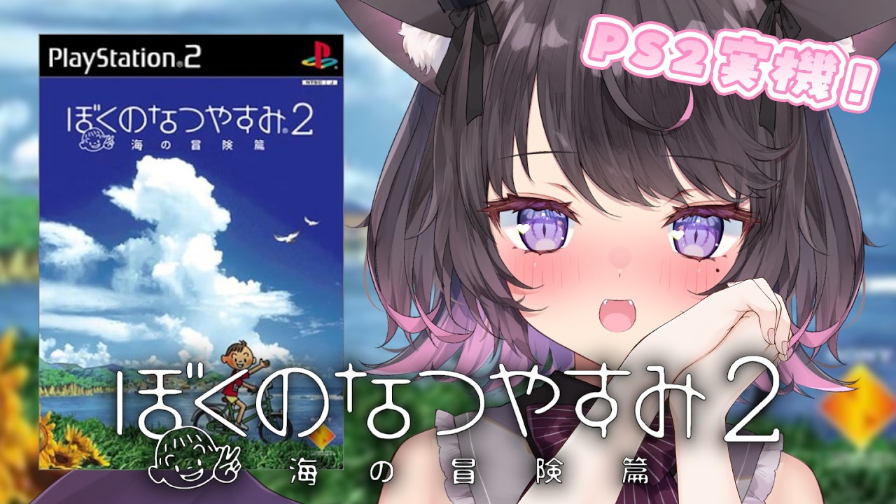 【ぼくのなつやすみ2 #04】PS2実機!登場人物たちの甘酸っぱい恋模様が気になる小悪魔🎐|雑談&まったり実況【Vtuber / 恋惡 まよ】