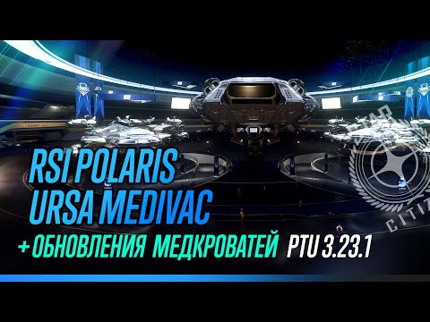 Видео: PTU 3.23.1 - Invictus: RSI Polaris и URSA Medivac + Обновление медицины. Без комментариев.