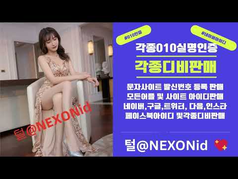 010인증 털@NEXONid 카카오톡인증대행 가가채팅아이디매입 투자디비구매 중클라우드미딩가입인증거래 어플본인구입 담보대출디비매입 재테크DB구매 카톡가상번호판매