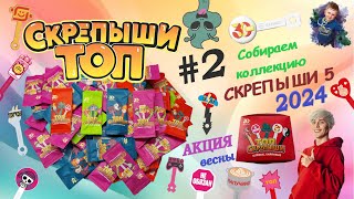 ❣❣❣ Скрепыши ТОП 2024❣❣❣ Мега Распаковка #2 #скрепыши  #gleb_play #распаковка  #владбумага