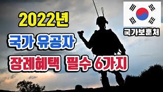 2022년 국가유공자 장례혜택 / 국가유공자 자녀혜택  / 6.25 참전용사 혜택 / 월남참전유공자 / 국가유공자 장례식 / 국가유공자 혜택 / 한국전쟁 희생자 혜택