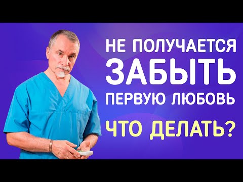 🔴 Что делать, если не получается забыть первую любовь 🔴