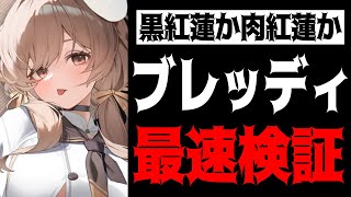【メガニケ】”黒紅蓮か肉紅蓮か”ブレッディ最速検証配信【勝利の女神：NIKKE】