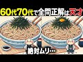 【全問正解したらすごい】60歳以上の高齢者向け激ムズ間違い探し！難しいけど面白い無料脳トレ【60代70代】